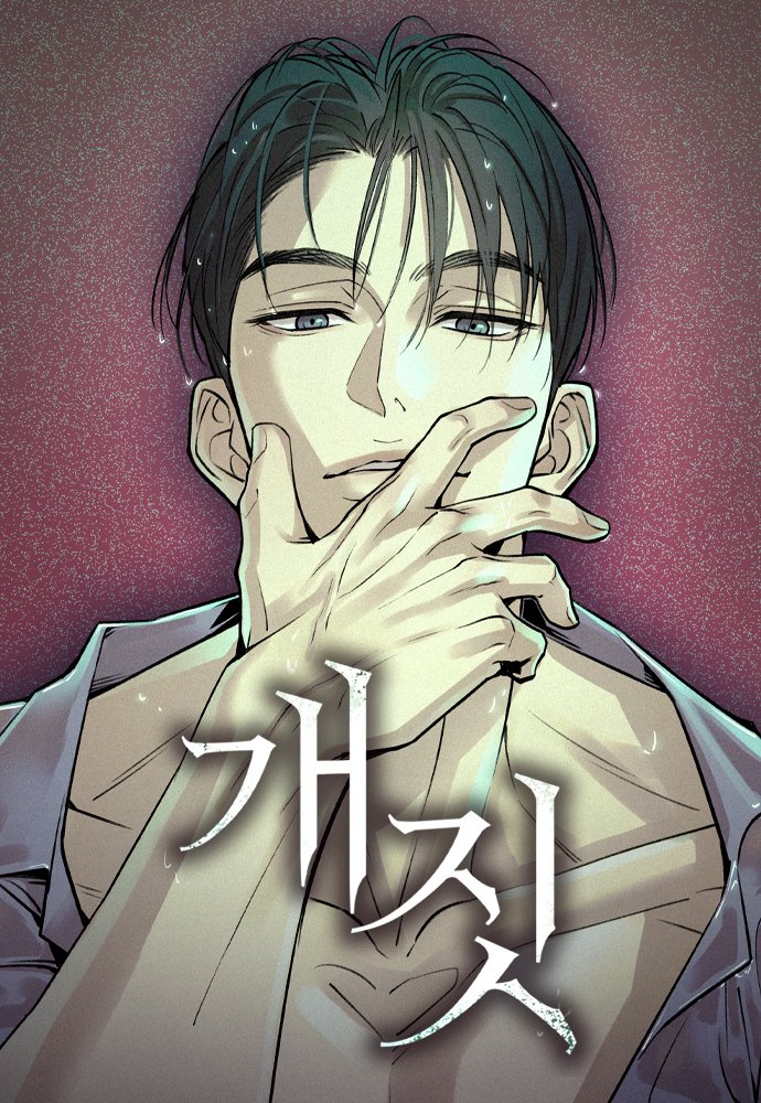 胡作非為