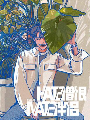 Hate Mate：憎恨伴侶
