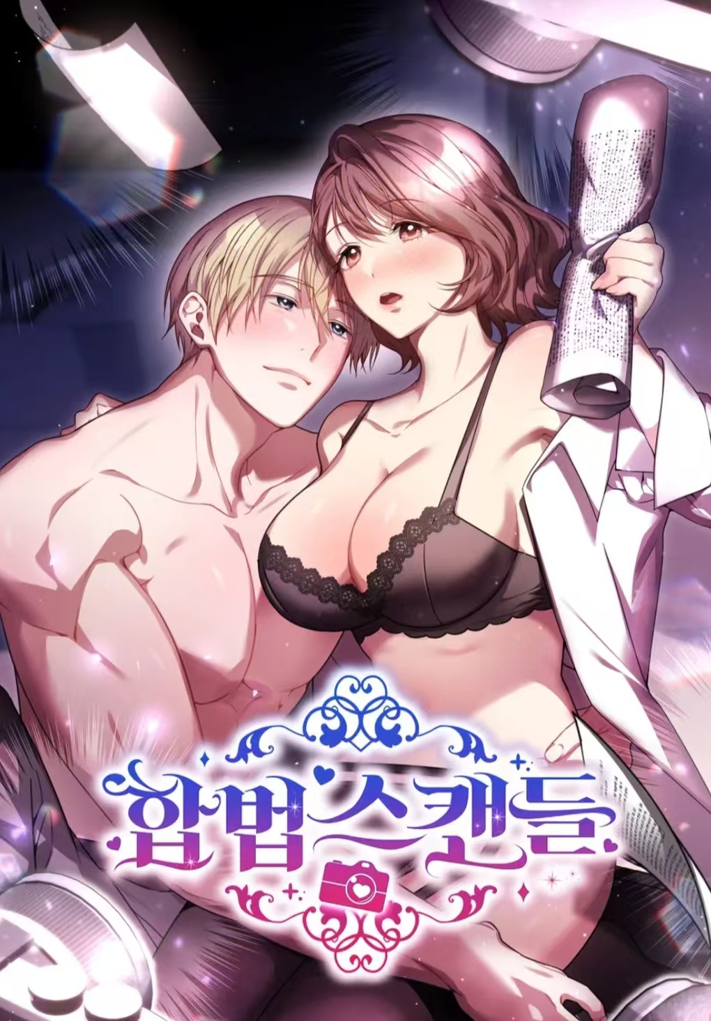 合法醜聞