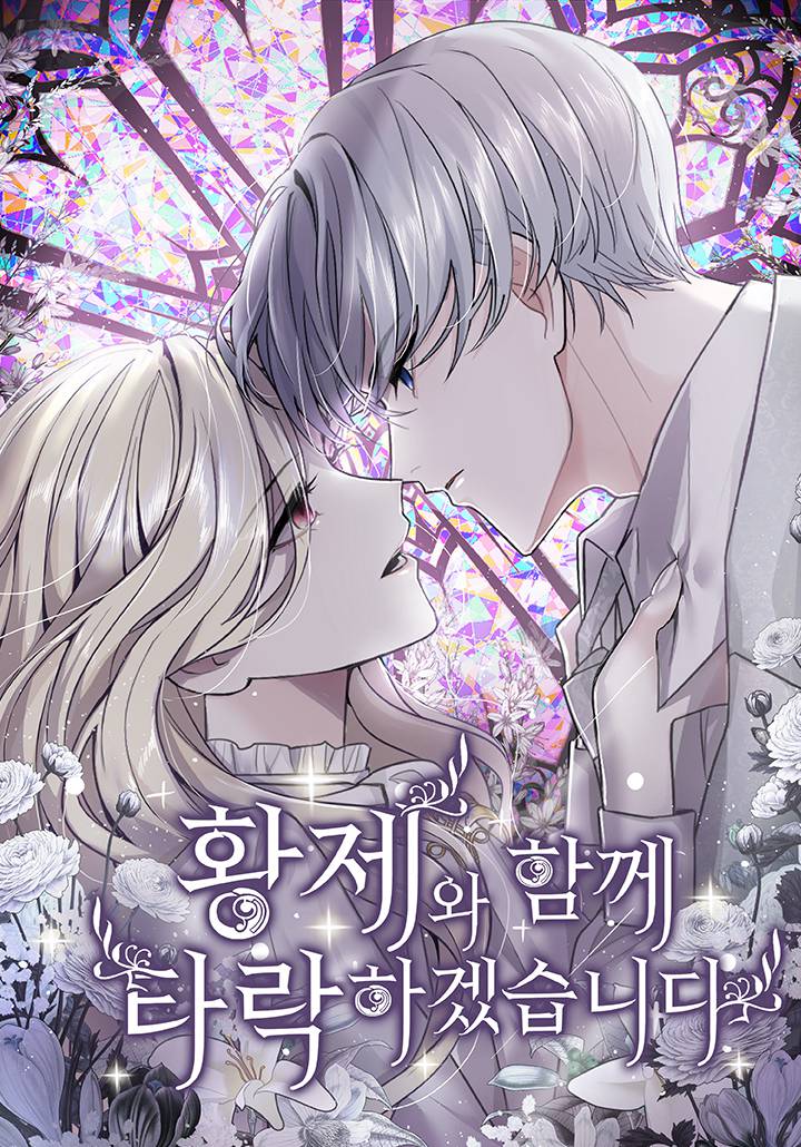 和皇帝一起墮落漫画