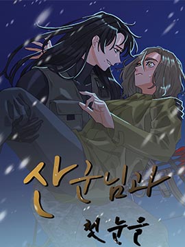 和山神的初雪