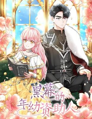 黑幕的年幼資助人