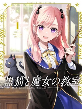 黑貓與魔女的教室