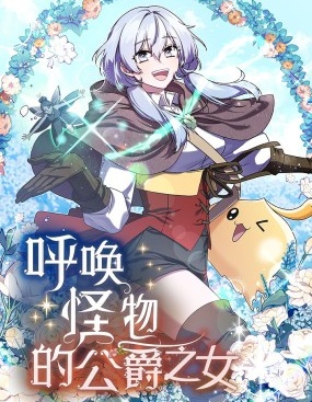 呼唤怪物的公爵之女是谁漫画