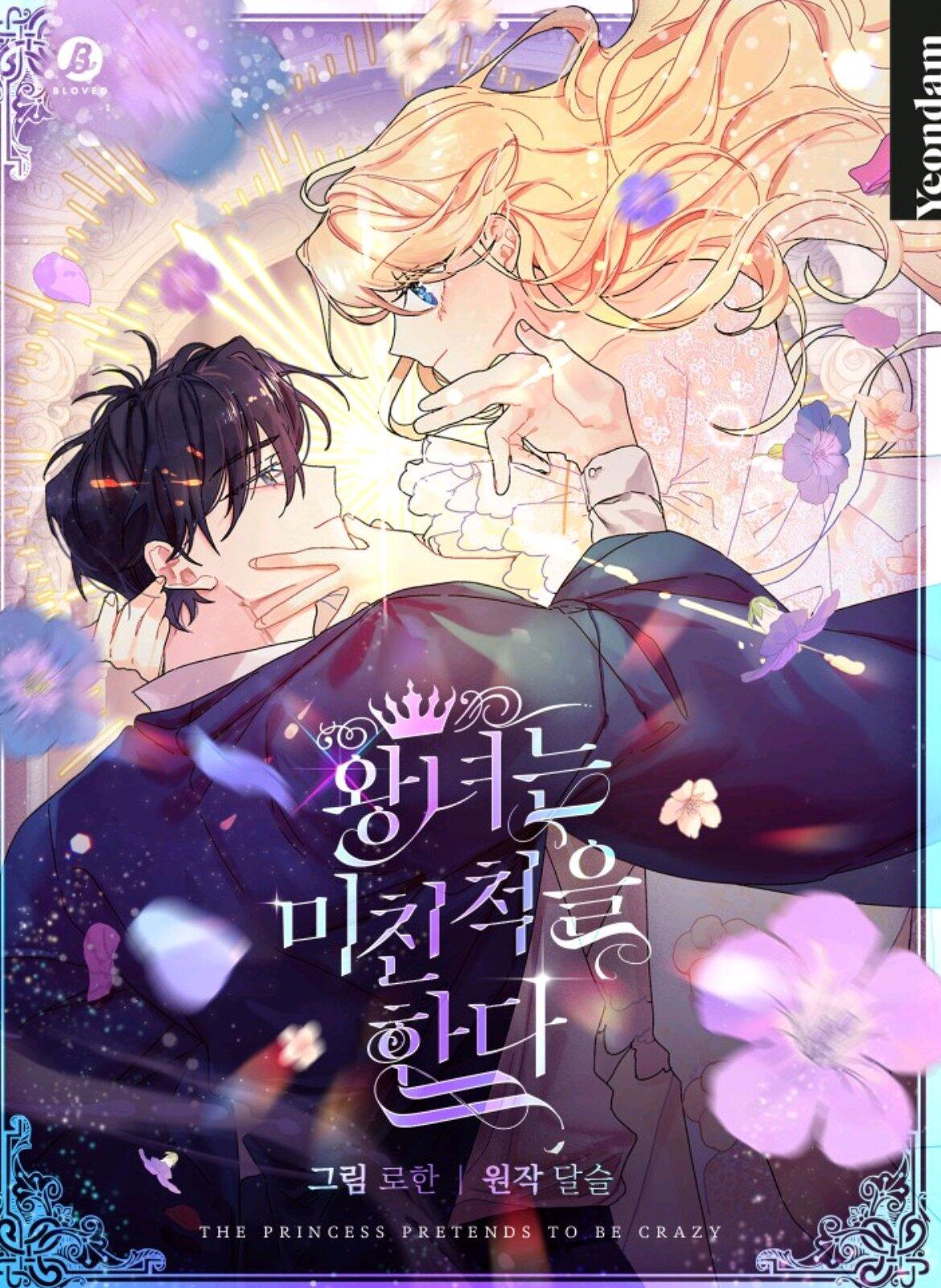 王女在裝瘋賣傻