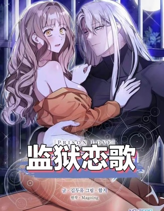 監獄戀歌