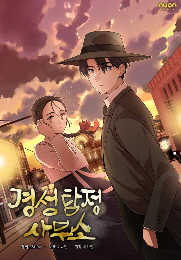 京城偵探事務所