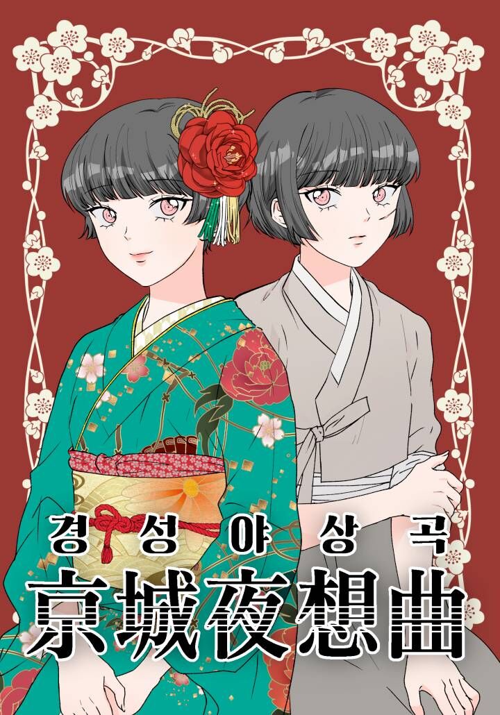 京城夜 歌词漫画