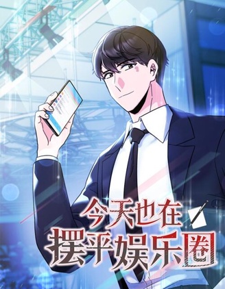 [娱乐圈]今天也要啵啵漫画