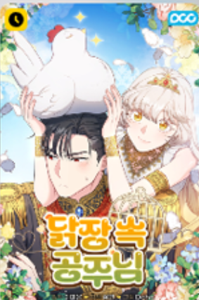 雞捨裡的公主