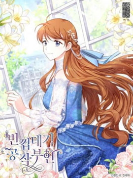 空有名號的公爵夫人