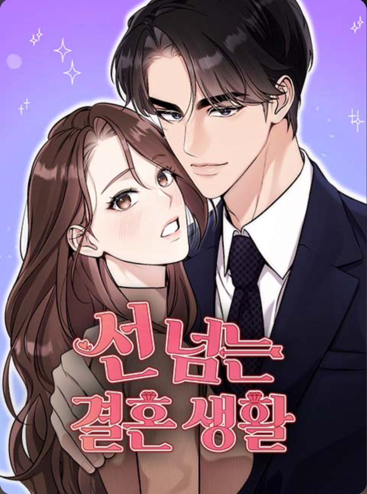 跨越界限的婚姻生活
