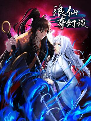 浪仙奇幻談
