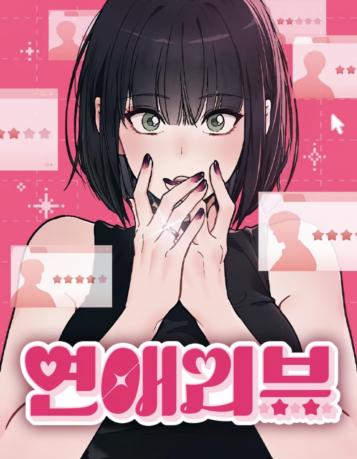 戀愛評論