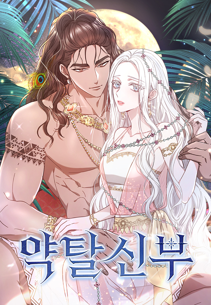 掠奪新娘漫画