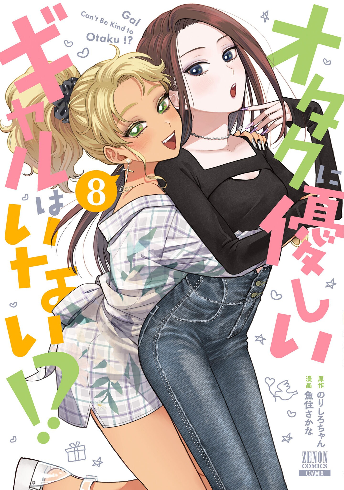 沒有辣妹會對阿宅溫柔!?