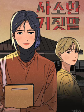 渺小的謊言漫画