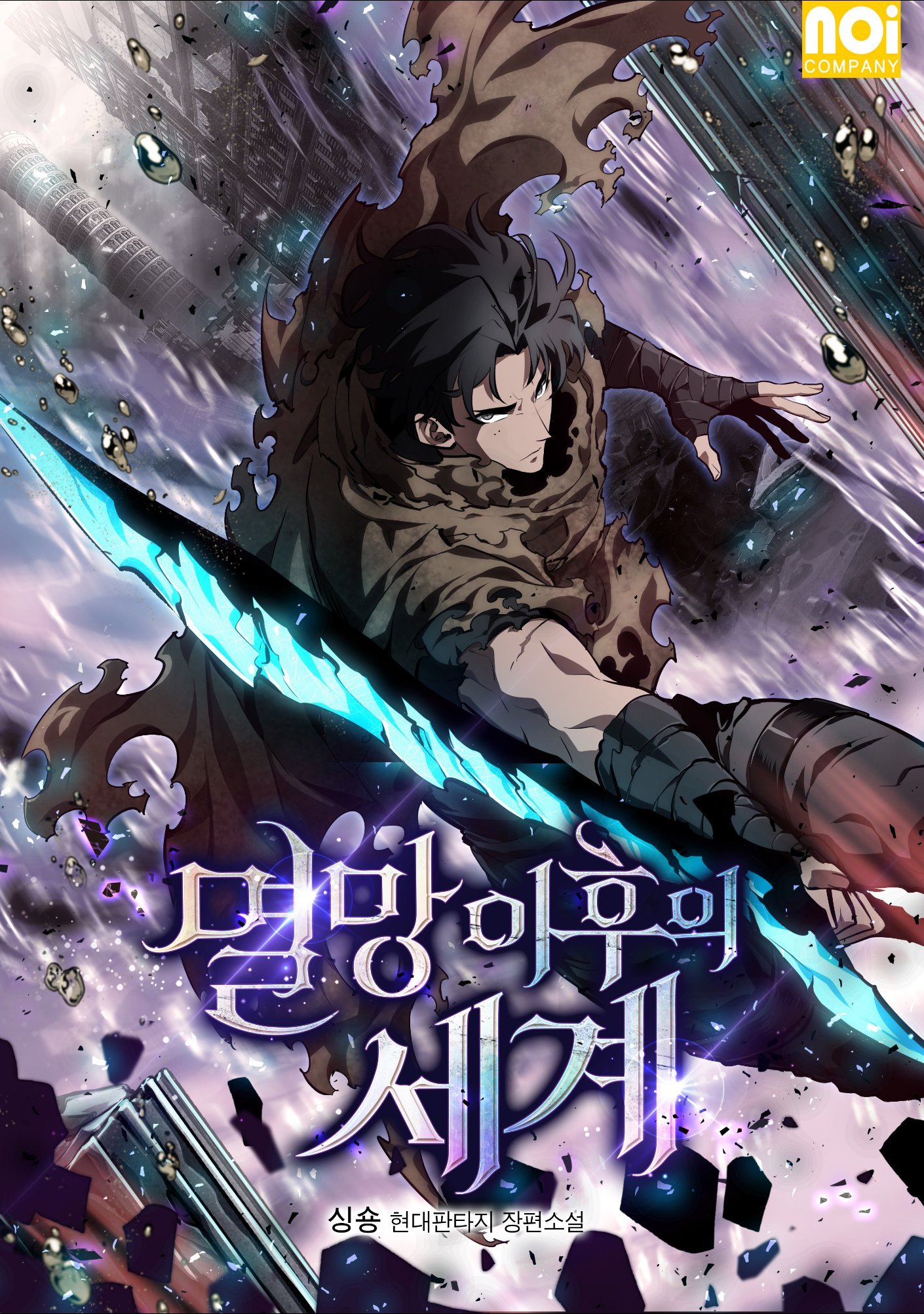 灭亡之后的世界宰焕漫画