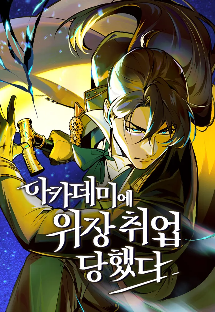 魔法學院的特工教授