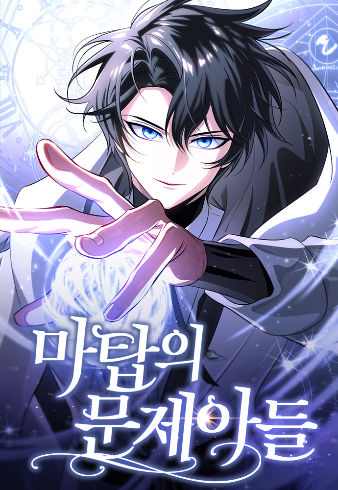 魔塔的问题儿童们漫画免费阅读漫画