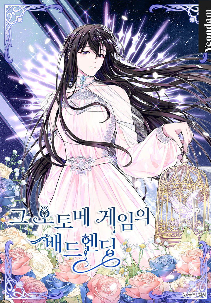 那個乙女遊戲的壞結局