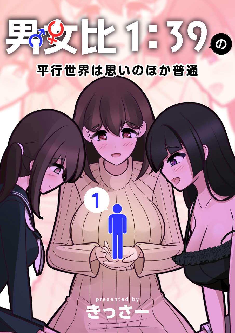 男女比1：39的平行世界