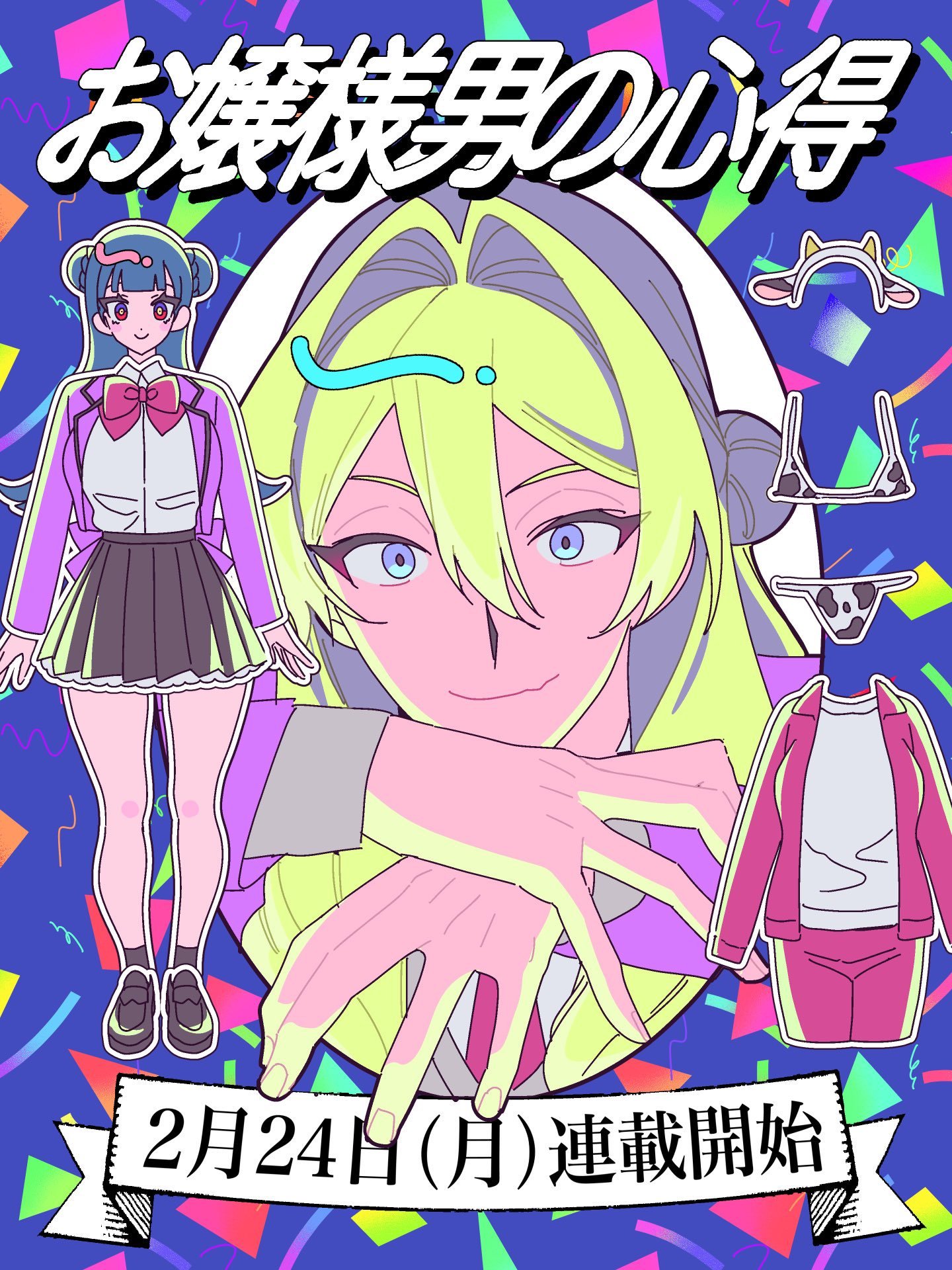 男大小姐的心得！漫画