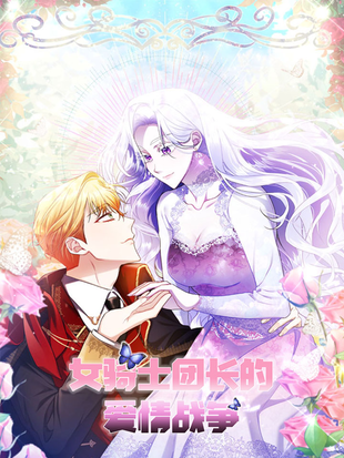 女騎士團長的愛情戰爭