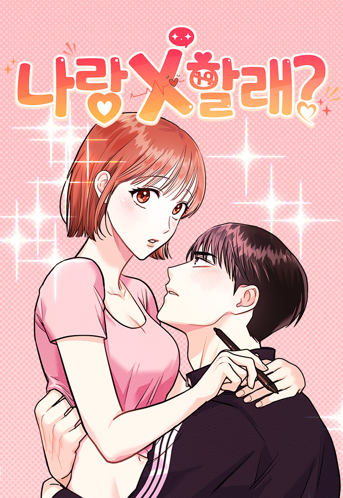 你要和我X嗎？