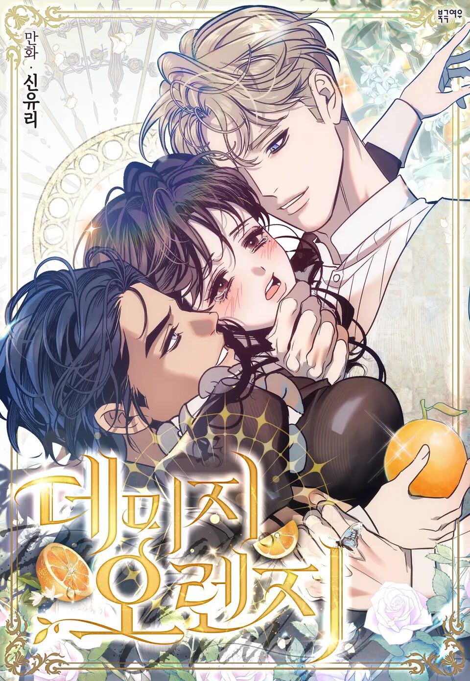 破橙