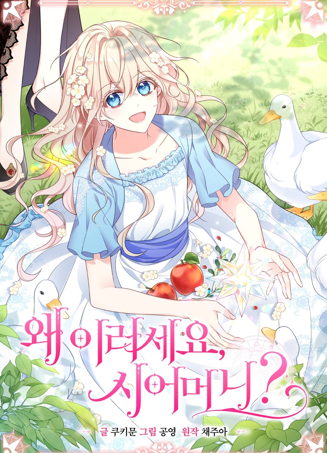 婆婆，您為何這樣？