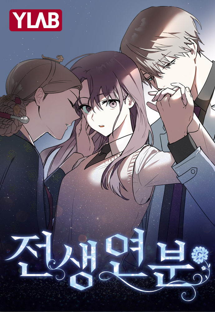 前世姻緣漫画