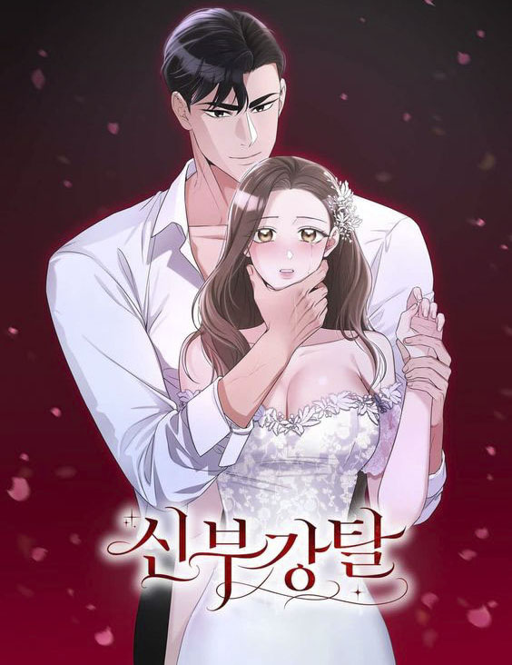 搶奪新娘