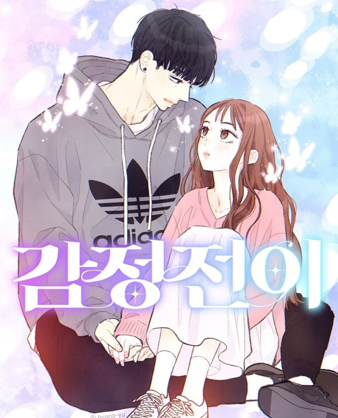 情感轉移漫画