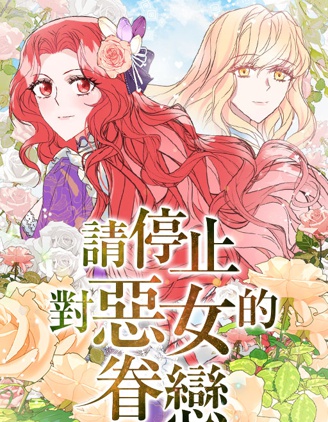 請停止對惡女的眷戀