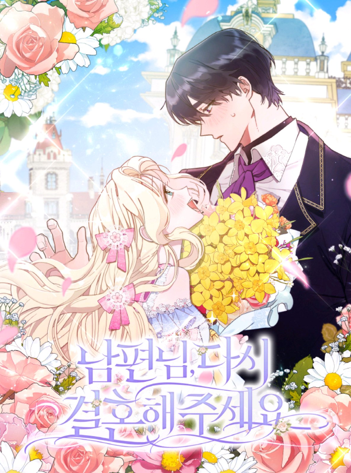 請再一次跟我結婚，老公
