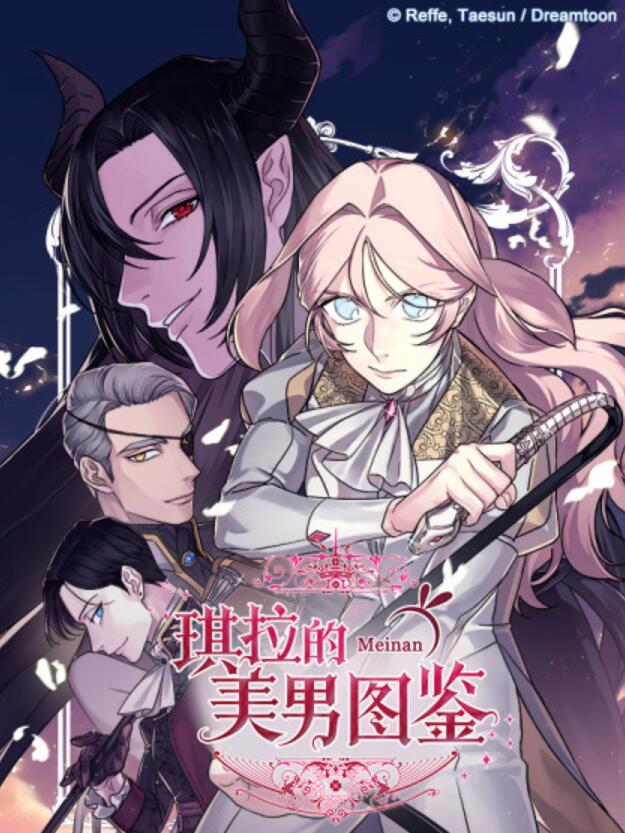 琪拉的美男圖鑒