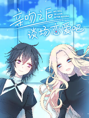 亲吻之后谈场恋爱吧漫画免费观看漫画