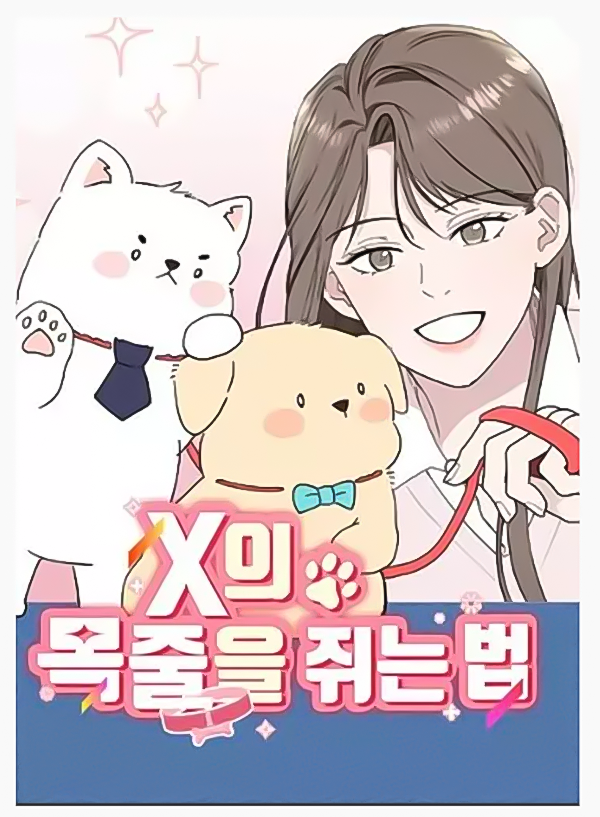 如何將X的項圈緊鎖掌心