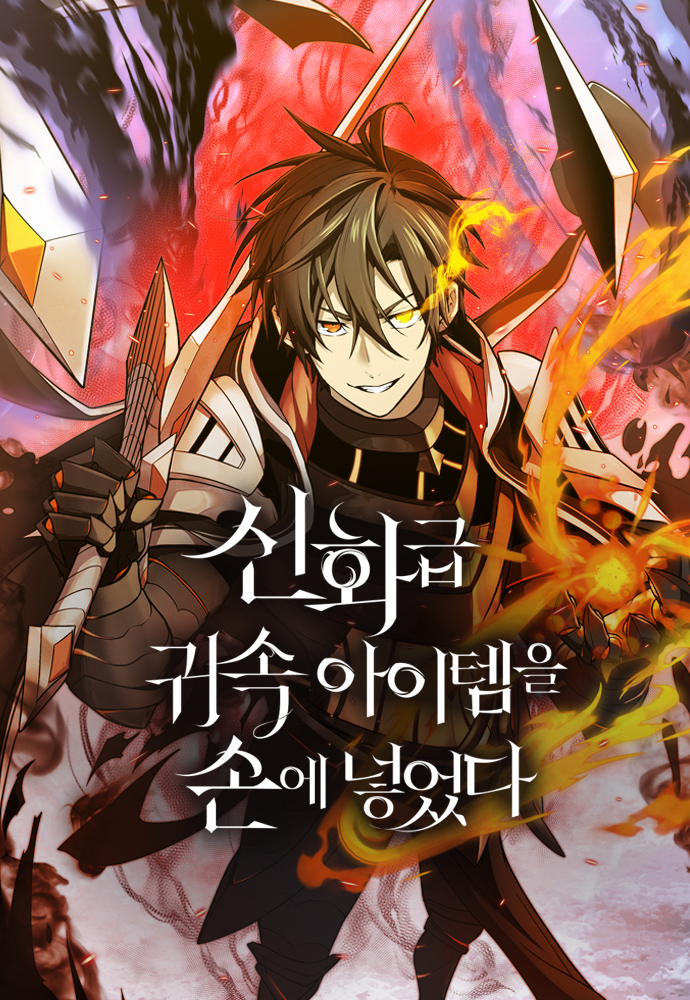 入手神話級專屬裝備