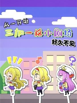 三人轉換 好久不見漫画