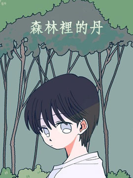 森林里的丹最后怎么了漫画