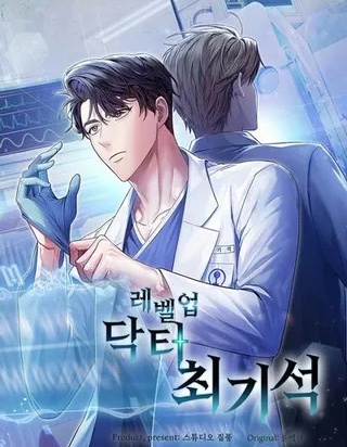 升級醫生崔基石漫画