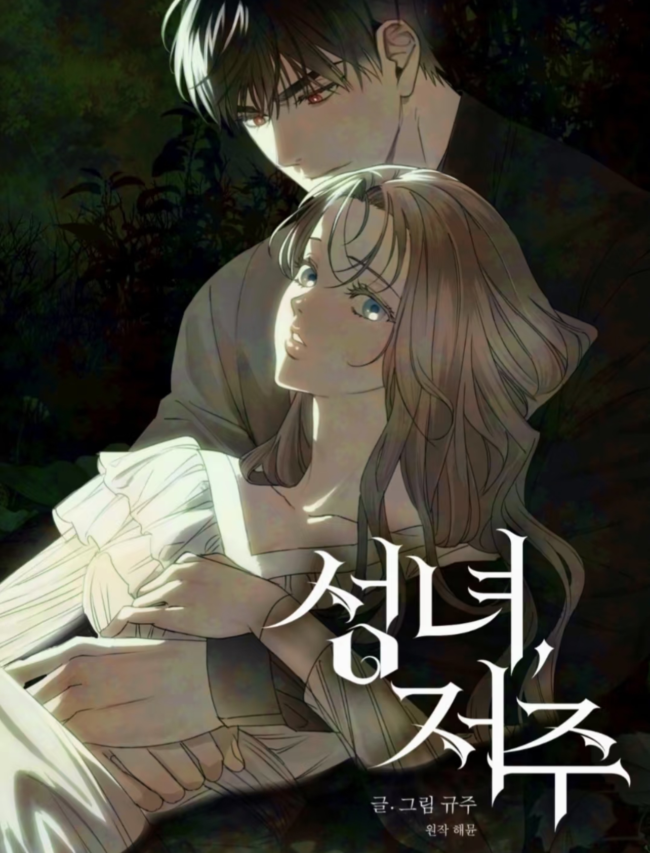 聖女,詛咒