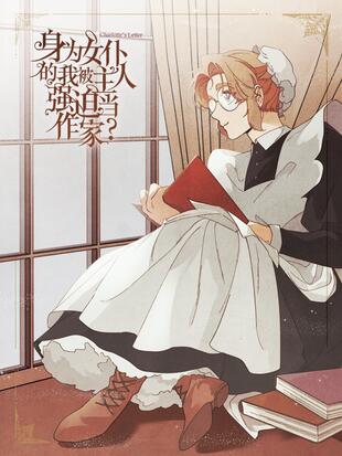 主角是女仆的变身文漫画