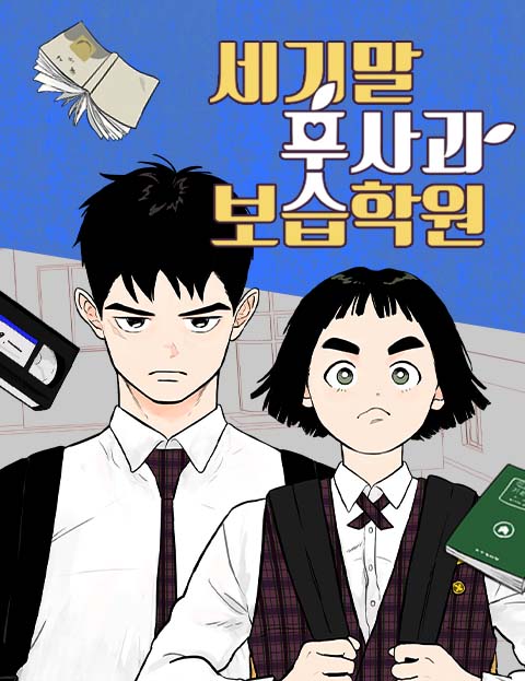 世紀末青蘋果補習班