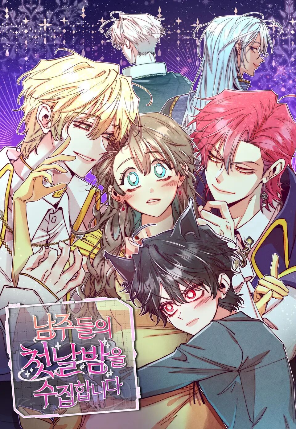 收集男主們的初夜