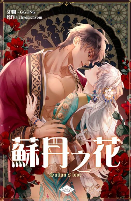 蘇丹之花