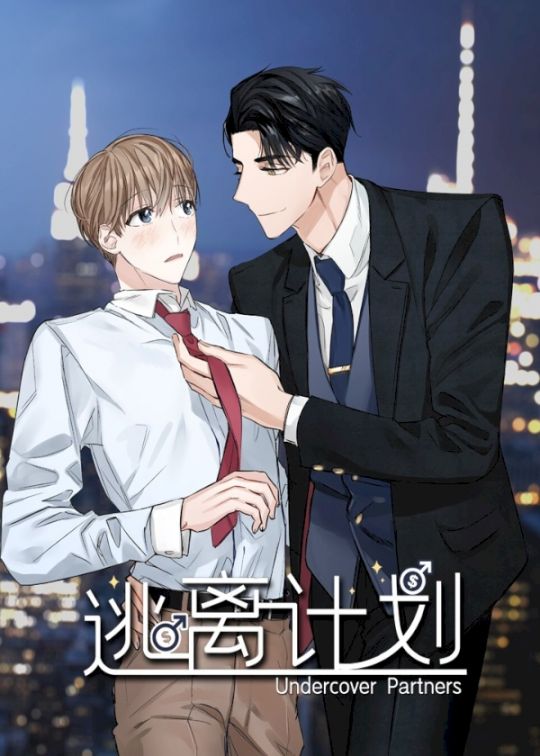 逃離計劃-Undercover Partners