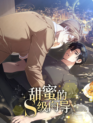 甜蜜的s级向导漫画下拉式最新版本更新时间漫画